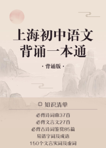 【M0003】上海初中语文古诗文背诵一本通+背诵版+自测版