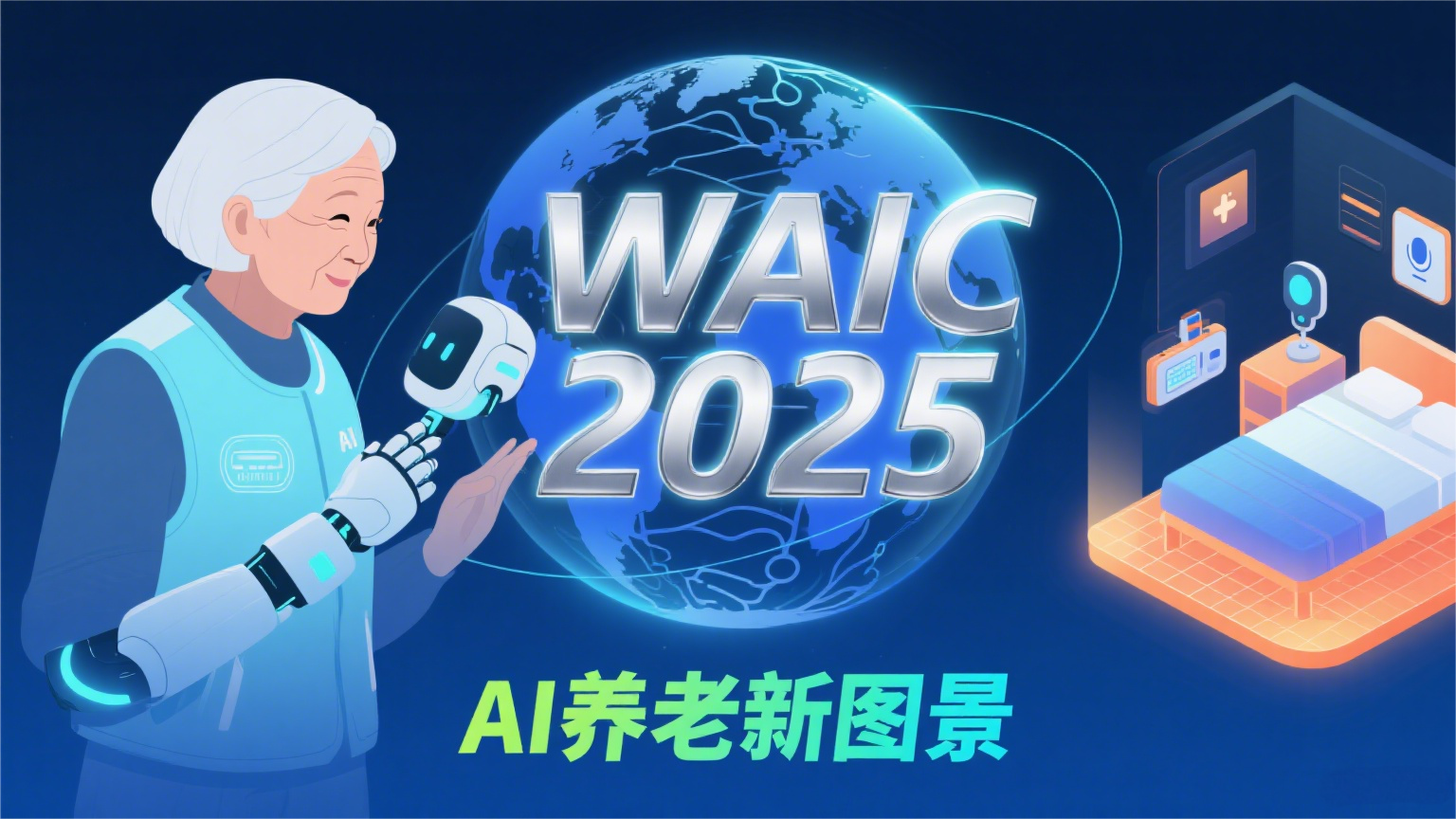 WAIC 2025的AI养老新图景