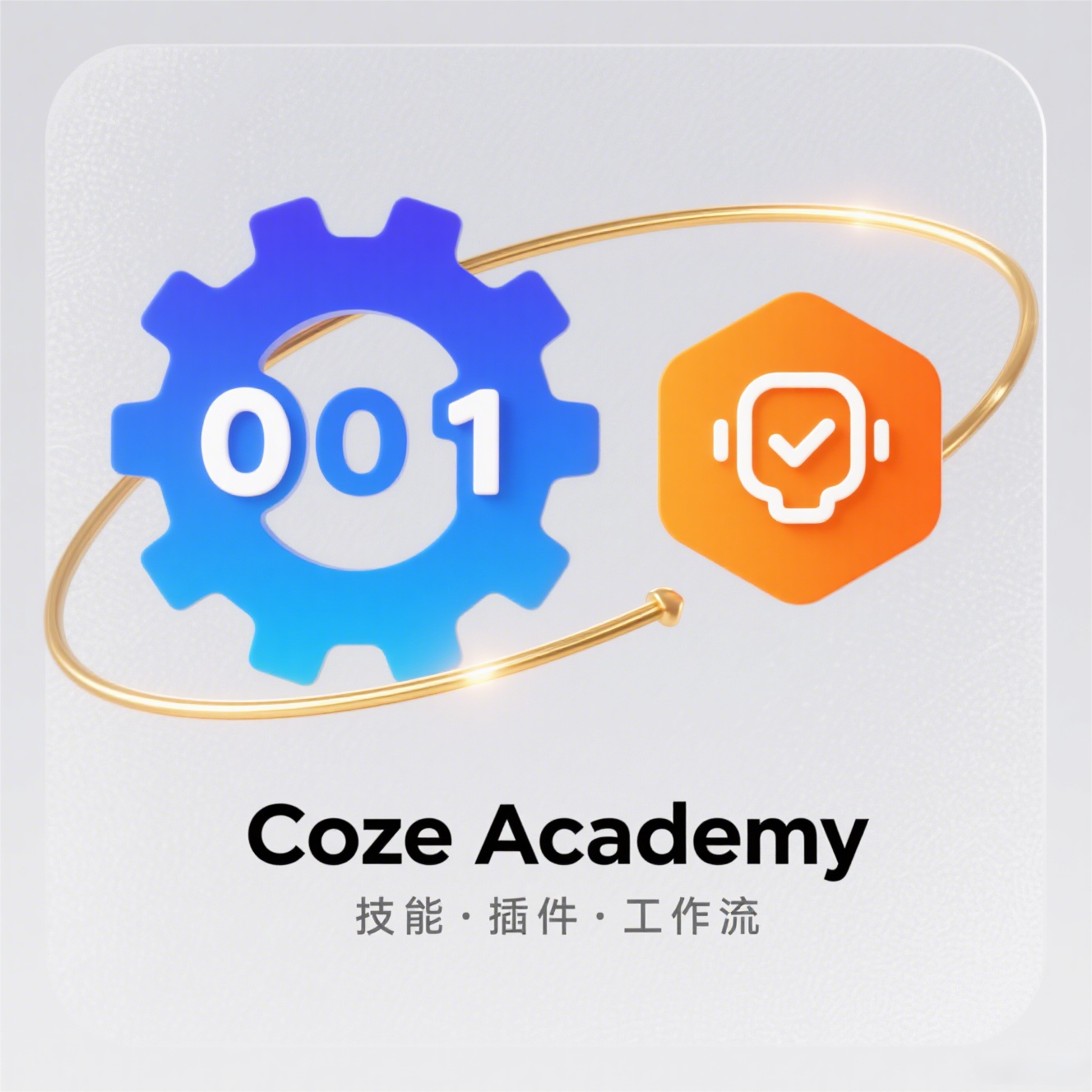 2025年最新3天Coze入门课程