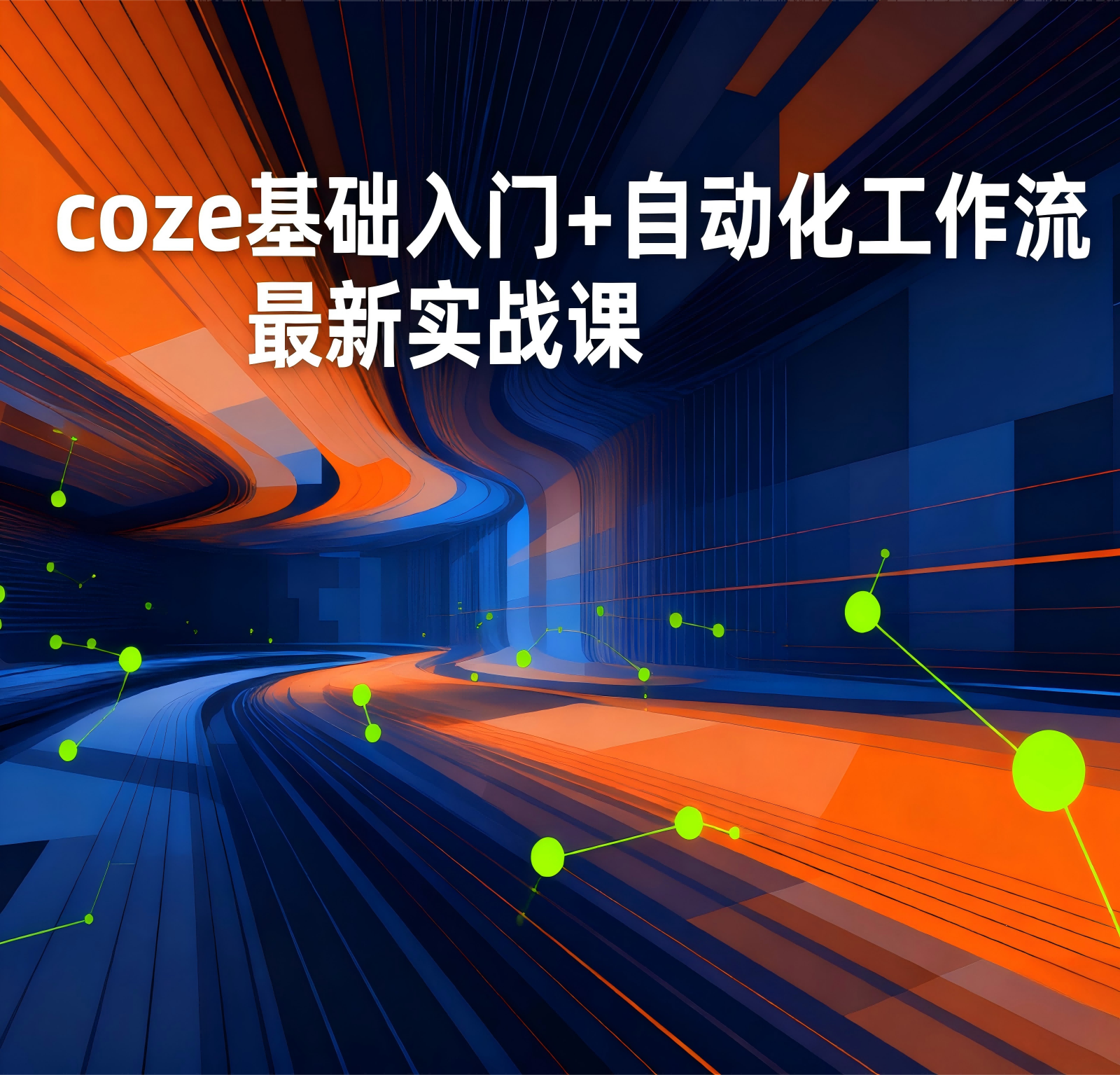 最新Coze基础入门+自动化工作流实战课